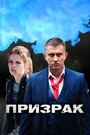 Призрак (2019) кадры фильма смотреть онлайн в хорошем качестве