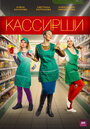 Кассирши (2019) трейлер фильма в хорошем качестве 1080p