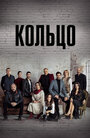 Кольцо (2019) трейлер фильма в хорошем качестве 1080p