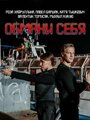 Смотреть «Обмани себя» онлайн сериал в хорошем качестве