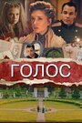 Голос (2019) трейлер фильма в хорошем качестве 1080p