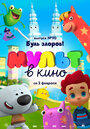 МУЛЬТ в кино. Выпуск 90. Будь здоров! (2019)