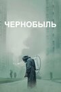 Чернобыль (2019) скачать бесплатно в хорошем качестве без регистрации и смс 1080p