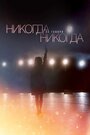 Никогда не говори «никогда» (2019) трейлер фильма в хорошем качестве 1080p