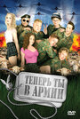 Теперь ты в армии (2007) скачать бесплатно в хорошем качестве без регистрации и смс 1080p