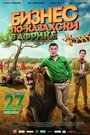 Бизнес по-казахски в Африке (2018)