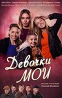 Девочки мои (2018) скачать бесплатно в хорошем качестве без регистрации и смс 1080p