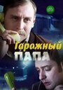 Смотреть «Гаражный папа» онлайн сериал в хорошем качестве