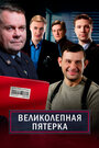 Смотреть «Великолепная пятёрка» онлайн сериал в хорошем качестве