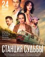 Станция судьбы (2018) кадры фильма смотреть онлайн в хорошем качестве