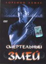 Смертельный змей (1994) кадры фильма смотреть онлайн в хорошем качестве