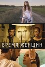 Время женщин (2018) кадры фильма смотреть онлайн в хорошем качестве