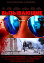 Вызывающие (2019) трейлер фильма в хорошем качестве 1080p