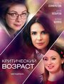 Критический возраст (2019) кадры фильма смотреть онлайн в хорошем качестве