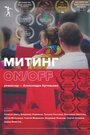 Rally ON/OFF (2019) кадры фильма смотреть онлайн в хорошем качестве