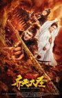 Monkey King: The Volcano (2019) скачать бесплатно в хорошем качестве без регистрации и смс 1080p