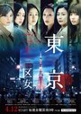 Tokyo Nijusan Ku Onna (2019)