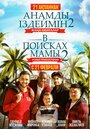 В поисках мамы 2: Новые приключения (2019) кадры фильма смотреть онлайн в хорошем качестве