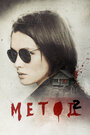 Метод 2 (2019) трейлер фильма в хорошем качестве 1080p