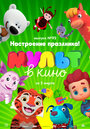 МУЛЬТ в кино. Выпуск 92. Настроение праздника! (2019)