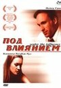 Под влиянием (2002) кадры фильма смотреть онлайн в хорошем качестве