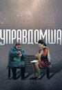 Смотреть «Управдомша» онлайн сериал в хорошем качестве