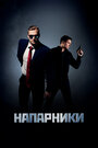 Напарники (2019) кадры фильма смотреть онлайн в хорошем качестве