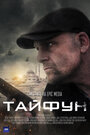 Тайфун (2022) трейлер фильма в хорошем качестве 1080p