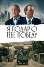 Я подарю тебе победу (2019) трейлер фильма в хорошем качестве 1080p