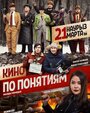 Кино по понятиям (2019) скачать бесплатно в хорошем качестве без регистрации и смс 1080p