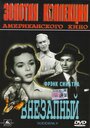 Внезапный (1954) скачать бесплатно в хорошем качестве без регистрации и смс 1080p