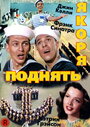 Поднять якоря (1945) кадры фильма смотреть онлайн в хорошем качестве