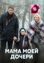 Смотреть «Мама моей дочери» онлайн сериал в хорошем качестве