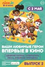 Смотреть «Щенячий патруль и Нелла, отважная принцесса» онлайн в хорошем качестве