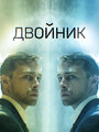 Двойник (2019) трейлер фильма в хорошем качестве 1080p