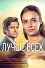 Смотреть «Лучше всех» онлайн сериал в хорошем качестве