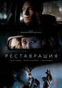 Реставрация (2019) кадры фильма смотреть онлайн в хорошем качестве