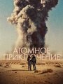 Смотреть «The Atomic Journey» онлайн фильм в хорошем качестве