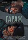 Гараж (2019) трейлер фильма в хорошем качестве 1080p