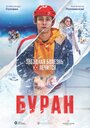 Буран (2021) кадры фильма смотреть онлайн в хорошем качестве