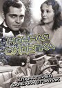 Смотреть «Ночная сиделка» онлайн фильм в хорошем качестве