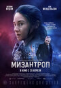 Мизантроп (2023) трейлер фильма в хорошем качестве 1080p