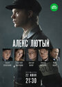 Смотреть «Алекс Лютый» онлайн сериал в хорошем качестве