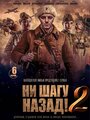 Смотреть «Ни шагу Назад!» онлайн сериал в хорошем качестве