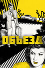 Объезд (1945) кадры фильма смотреть онлайн в хорошем качестве