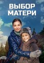 Смотреть «Выбор матери» онлайн сериал в хорошем качестве