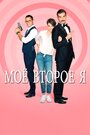 Мое второе я (2019) кадры фильма смотреть онлайн в хорошем качестве