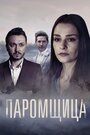 Паромщица (2020) трейлер фильма в хорошем качестве 1080p