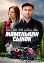 Смотреть «Маменькин сынок» онлайн сериал в хорошем качестве