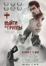 Выйти из группы (2021) трейлер фильма в хорошем качестве 1080p